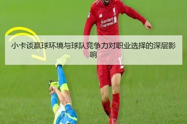 小卡谈赢球环境与球队竞争力对职业选择的深层影响 | HOSPORTS
