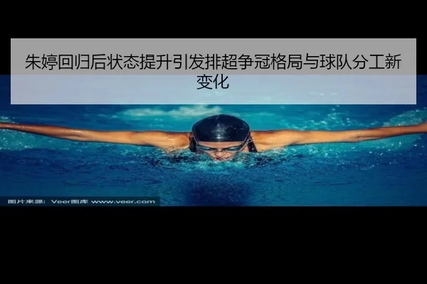 朱婷回归后状态提升引发排超争冠格局与球队分工新变化 | HOSPORTS